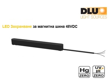 LED Захранвания за Магнитна релсова система - димируеми