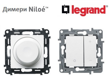 LEGRAND - универсални димери серия NILOE