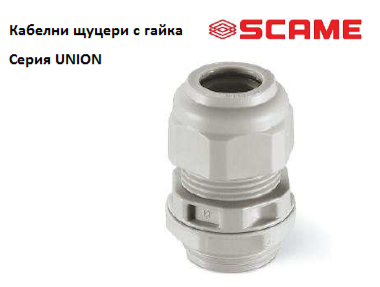 Кабелни щуцери с гайка серия UNION