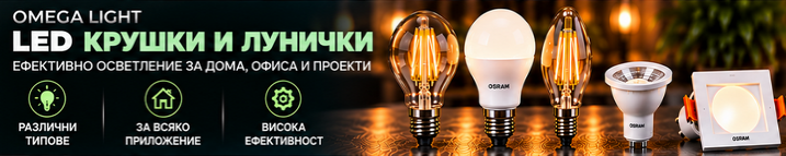 Нови модели LED крушки и лунички!