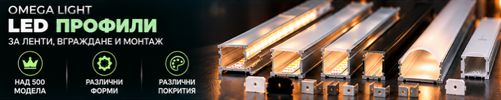 Много нови модели LED профили!